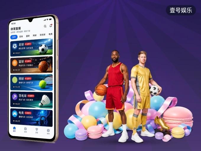 壹号娱乐 APP，精彩赛事触手可得